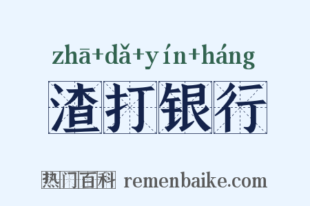 渣打银行是什么意思的图片